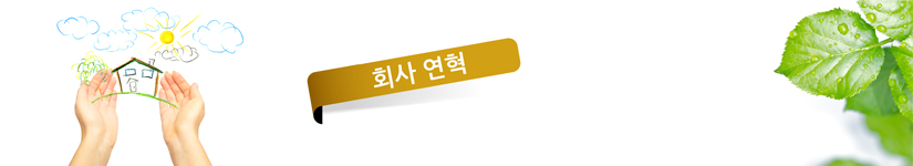 대일_회사연혁.jpg