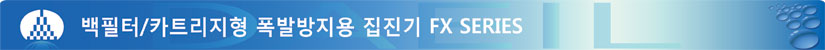 백필터_카트리지형폭발방지용집진기FXSeries.jpg