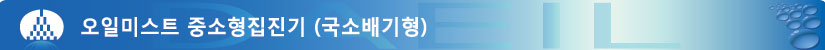 오일미스트중소형집진기.jpg