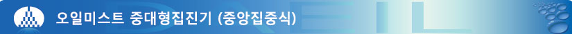 오일미스트중대형집진기.jpg