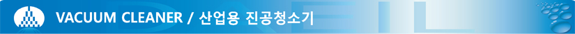 산업용-진공청소기.jpg
